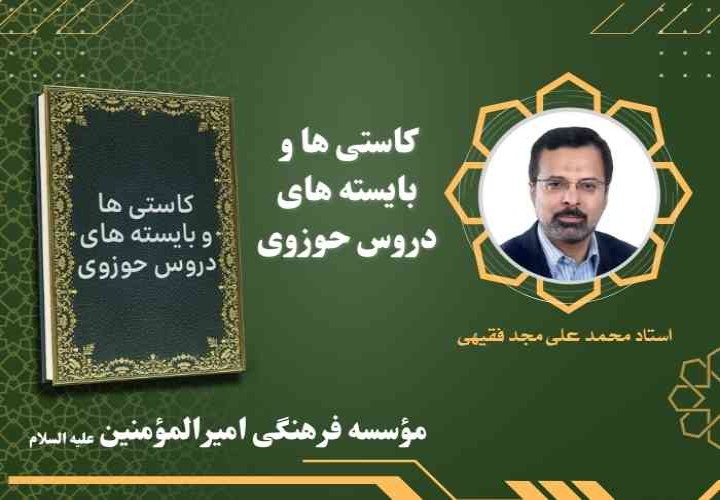 کاستی ها و بایسته های دروس حوزوی